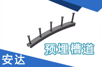 預(yù)埋槽道允許的縱向誤差是多少？