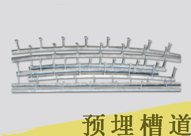 預(yù)埋槽道生產(chǎn)